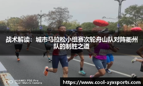 战术解读：城市马拉松小组赛次轮舟山队对阵衢州队的制胜之道