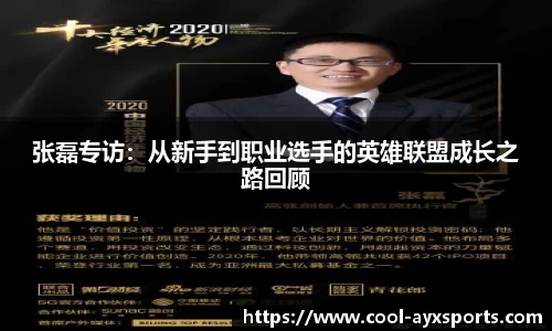 张磊专访：从新手到职业选手的英雄联盟成长之路回顾