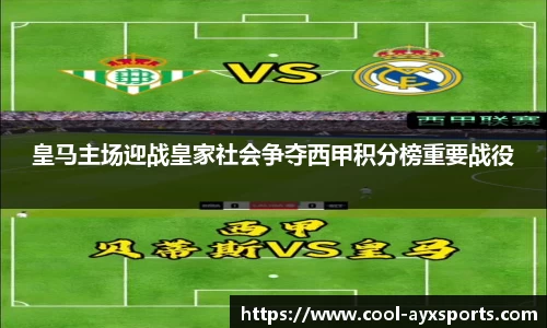 皇马主场迎战皇家社会争夺西甲积分榜重要战役