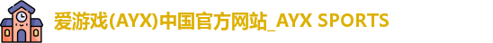 爱游戏